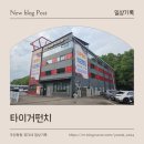 카페타이거 | 경남 아이랑 가볼만한 곳│진주 1200평 초대형 키즈카페 타이거펀치 키즈랜드 후기