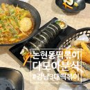 논현동 맛집- 다모아분식; 라볶이/김밥/튀김/주차