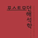 단성우리약국 | ***(포스트모던) 해석학: 정보화 시대의 사실과 해석