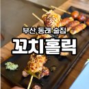 꼬치홀릭 | 부산 동래 맛집 야키토리 꼬치홀릭 닭샤브가 끝내주는 명장 술집