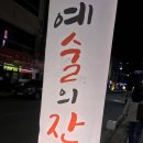 예술의 잔당 이미지