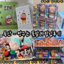 용산-412 | 짱구 팝업 주말웨이팅 실구매후기 / 굿즈 위치 예약 가격 기간