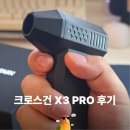 킹콩PC | 크로스건 X3 PRO 미니 제트팬 에어건 내돈내산 후기 | 데스크, PC, 차량 청소용 무선 에어건 추천