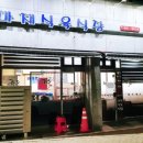 마재식육식당 이미지