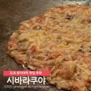 진해구 ⓒ-19 | 도쿄 몬자야끼 맛집 추천 : 시바라쿠야