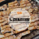 [오송] 오송2산단 가족 외식 24시간 영업하는 노걸대감자탕 황토구이삼겹살 무한리필 후기