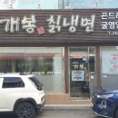 경인로35길 | 새콤한 냉면 좋아하시면 고척동 개봉칡냉면 추천드립니다! 솔직 방문 후기!!