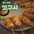 용산-73 | [용산] 용리단길 술집ㅣ잇쿠시 EatKUSHI 메뉴 가격 후기
