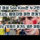 한인여성'Soo Kim'은 누구? &amp; 본지노'트럼프 이겨도 생존 어렵다' 이미지