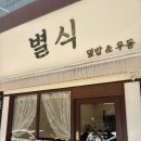 홈우동 | 의정부 금오동 혼밥 맛집 찾는다면 │ 홈플러스 근처 별식 덮밥앤우동 솔직후기