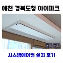 경북도청 아이파크 경로당 | 예천 경북도청신도시 아이파크 시스템에어컨 설치 후기