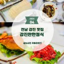 강진-12 | 강진 맛집 강진만한정식, 현지인도 줄 서는 남도 한정식의 진수 내돈내산 후기