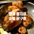 소문난숯불구이 | 뚠뚠여지도 259번째 여정 맛있다고 소문난 을지로3가 숯불 닭구이 맛집 효계 방문 후기