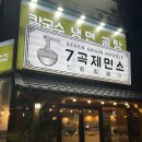 통정교동짬뽕 | [천안 맛집] 신방동 칼국수 맛집 7곡제면소