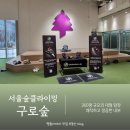 숲 | 서울숲클라이밍 구로 난이도 주차장 구로숲 후기
