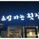 초밥파는횟집