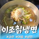 파주 금촌 이조칡냉면! 물냉면 비빔냉면 만두 맛집 찐 후기