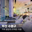 별침대 | 광안리 오션뷰 카페 별침대 내돈내산 솔직후기 (누워서 쉬기, 음료&amp;간식 무제한)