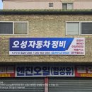 오성자동차정비 이미지