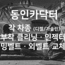 토탈크리닝 이미지