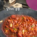 마리삼거리 | [담양/맛집] 삼거리농원 솥뚜껑 닭볶음탕 BTS 성지 내돈내산 솔직후기