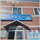 두문포갈치