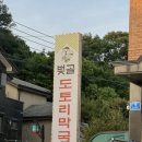 벚골 | 분당 율동공원 맛집 찾는다면? 벚골도토리막국수 분당율동점 솔직후기