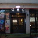 역북집 경기대점 네이버블로그