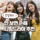 선재상사 | [티빙드라마추천] 안 보면 손해인 시간 순삭 레전드 명작 BEST 5