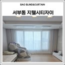 비비큐울산지웰시티 | 울산 동구 서부동 지웰시티자이 커튼 & 블라인드 시공 후기