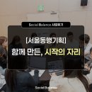 [공지] [사업후기]서울동행기획: 함께 만든 시작의 자리