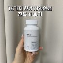 주식회사 한방 | 전특11 후기,부모님선물추천 한방 자연원료로 여름기력 챙기기 솔직 리뷰