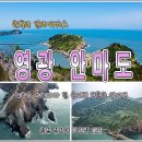 【제1탄】명품트레킹 한국의 갈라파고스 아름다운 풍경 가보고 싶은섬/영광 안마도(鞍馬島)섬 억새길 안내03/1~2일(토.일)1박2일 이미지