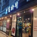 숯불닭갈비석천 이미지