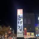 최가네송탄부대찌개 | 평택 맛집 '송탄 최가네부대찌개 본점' 부대찌개 후기