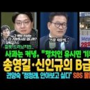 사과는 커녕, 정치인 유시민 기부는 불법 송영길·신인규의 B급 정치! 권양숙 정청래 안아보고 싶다 SBS 몰염치 응징! 이미지