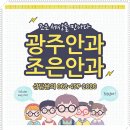 인애경로당 | 광주안과 근심을 덜어요