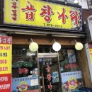 곱창나라 - 청주시 상당구 산성로92번길 27 | 신림 곱창맛집 곱창나라 곱창 곱곱창 차이점 내돈내산 리뷰