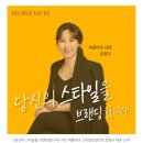 퍼스널컬러진단부터 체형보완 스타일컨설팅은 강남논현 피플비츠