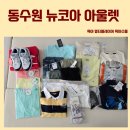 수원 뉴코아아울렛 동수원점 아이옷 쇼핑