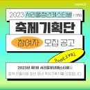 [재단법인 서초문화재단, 서초구청] 서리풀청년페스티벌 축제기획단 참여자 모집 (~03/06) 이미지