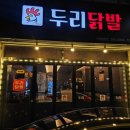 두리닭발수원
