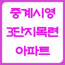 중계3단지목련아파트 | 서울특별시 노원구 중계동 중계시영3단지목련아파트 관리비/전세/월세/실거래가/공시가격 정보 - 2025년...