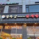 경복궁삼계탕 | 안산 고잔동 몸보신 맛집 경복궁삼계탕 내돈내산 후기