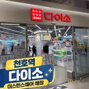 강동-천호-60 | 다이소 천호 추천, 다이소 천호역 이스턴 스퀘어 강동천호점 방문 후기