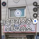 한솔플러스수학교습소 | 한솔플러스중앙수학교습소