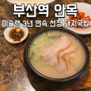 부산역 | 부산역 안목 웨이팅 후기 부산 미슐랭 돼지국밥 맛집