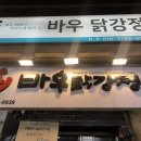 바우닭강정 이미지