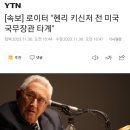 [속보] 로이터 &#34;헨리 키신저 전 미국 국무장관 타계...향년 100세&#34; 이미지