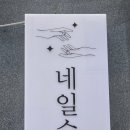 네일수작